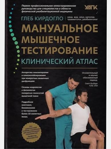 Книга Мануальне м'язове тестування. Клінічний атлас. Кірдогло Г.К. (Великий формат)