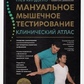 Книга Мануальне м'язове тестування. Клінічний атлас. Кірдогло Г.К. (Великий формат)