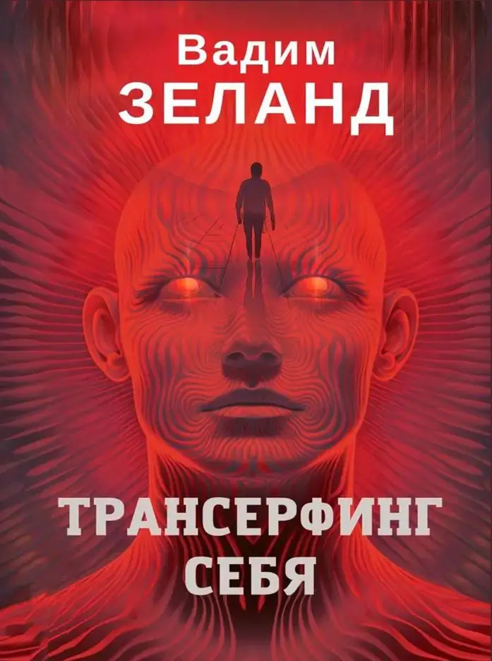 Трансерфінг себе. Вадим Зеланд