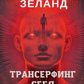 Трансерфінг себе. Вадим Зеланд