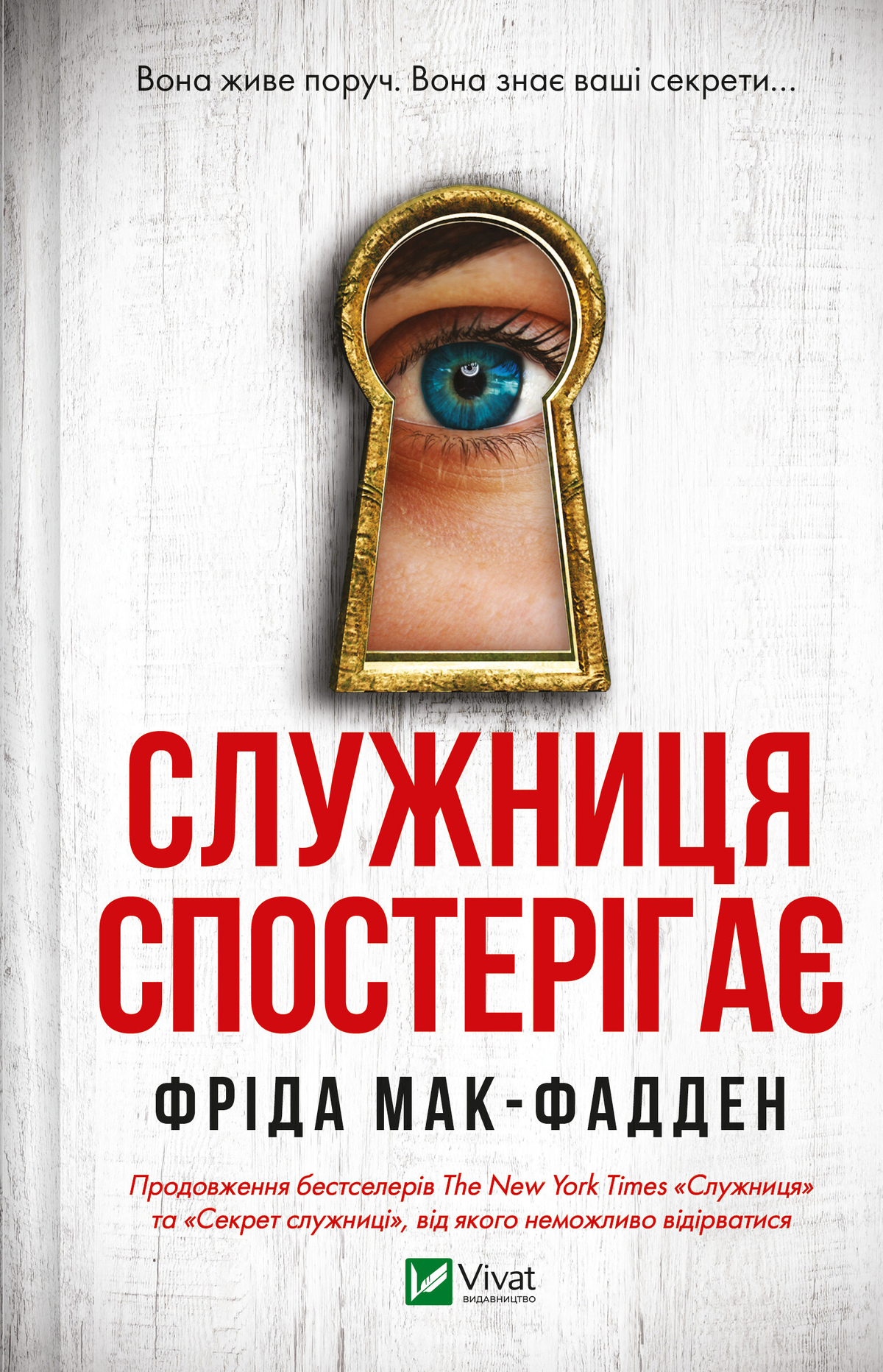 Служниця спостерігає. Фрида Мак-Фадден