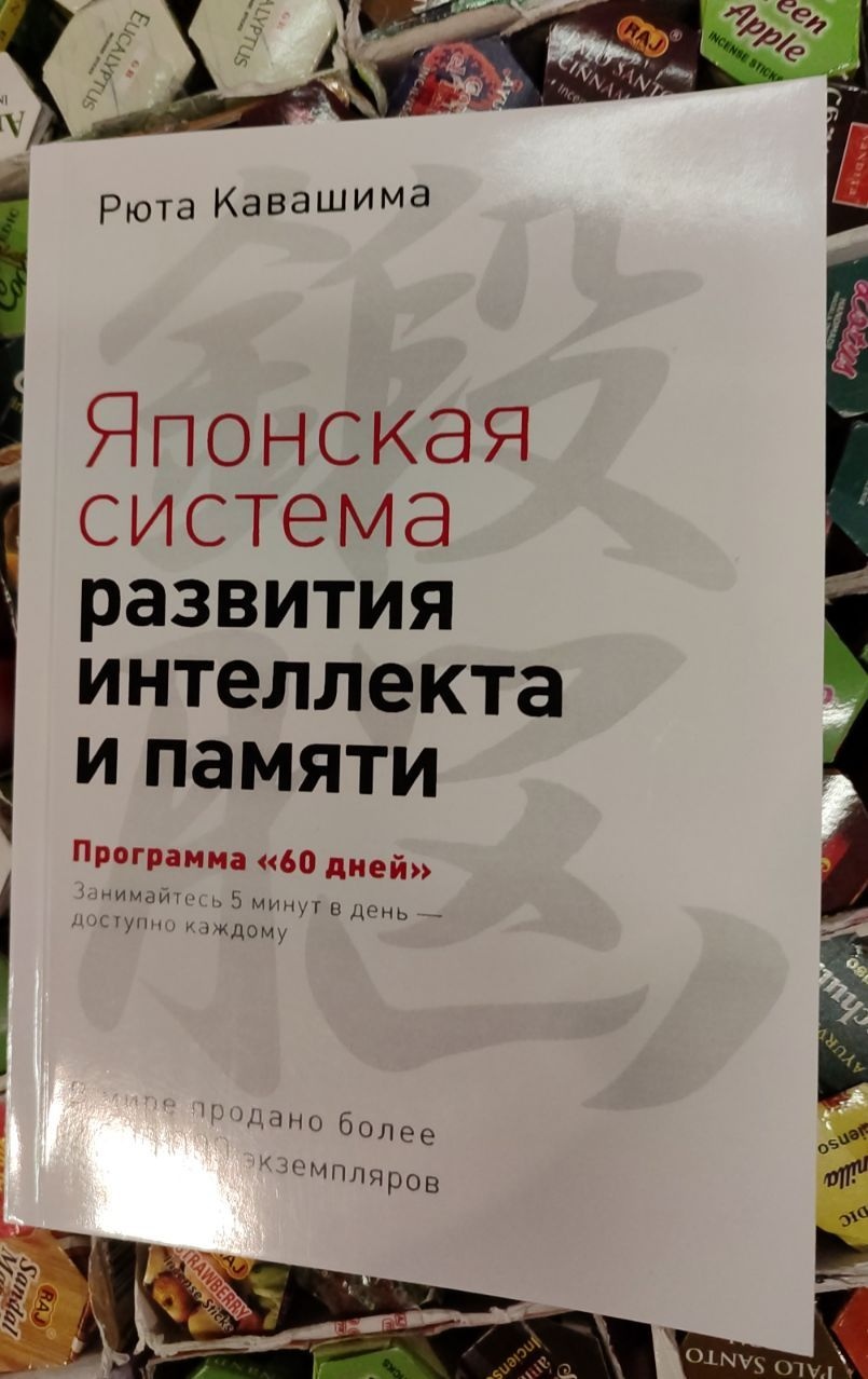 Японська система розвитку інтелекту та пам'яті. Рюта Кавашіма