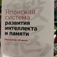 Японська система розвитку інтелекту та пам'яті. Рюта Кавашіма