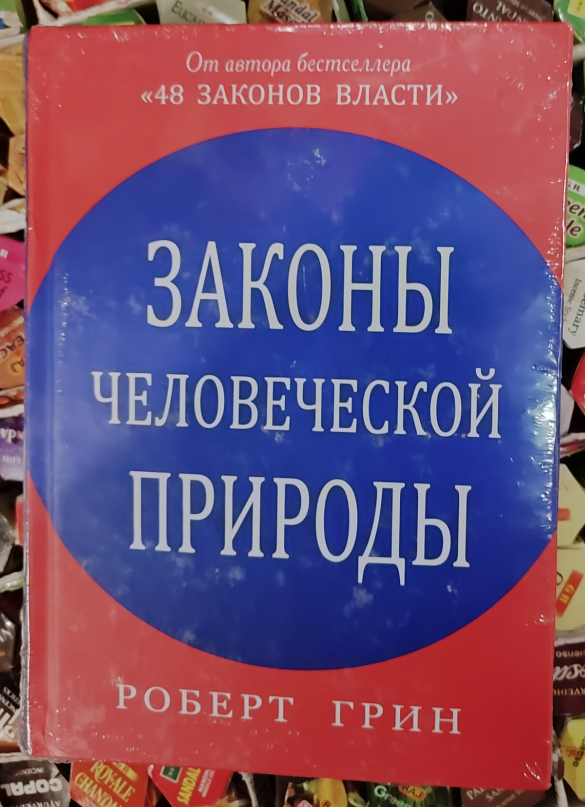 Закони Людської природи. Роберт Грін