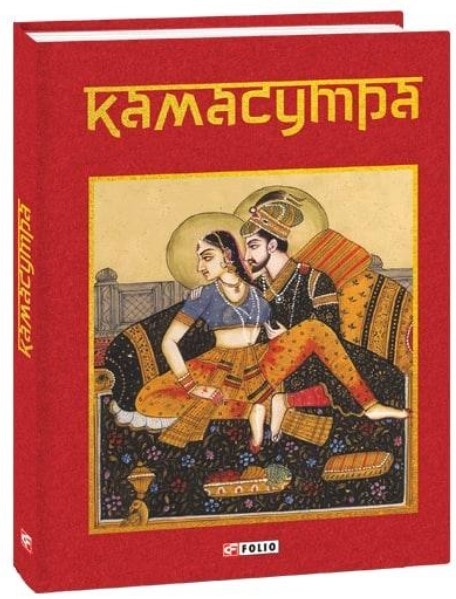 Книга Камасутра пров. В. Муріч Фоліо