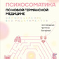 Психосоматика з Нової Німецької медицини. Неочевидні причини хвороб. Величко М.