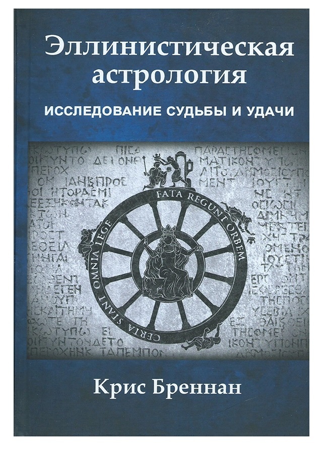 Елліністична астрологія. Дослідження долі та удачі. Бреннан К.