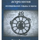 Елліністична астрологія. Дослідження долі та удачі. Бреннан К.