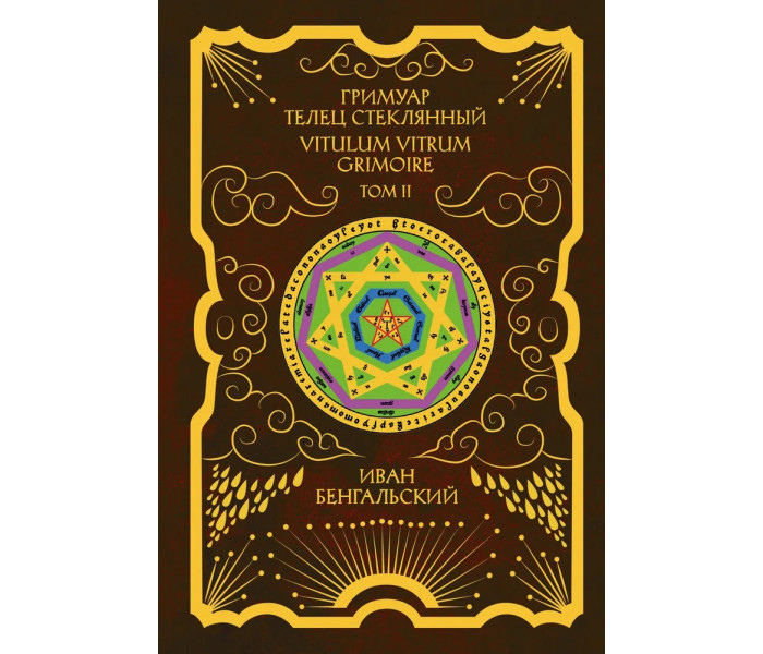 Гримуар скляний (Grimoire vitulum vitrum). Бенгальська І.