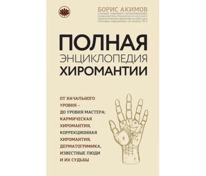 Повна енциклопедія хіромантії. Акімов Б.