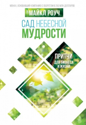 Сад Небесної Мудрості. Притчі для бізнесу та життя. Майкл Роуч