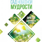 Сад Небесної Мудрості. Притчі для бізнесу та життя. Майкл Роуч