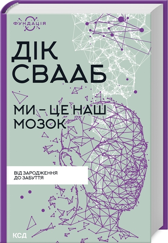 Книга Ми - це наш мозок. Свааб Д. українською