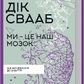 Книга Ми - це наш мозок. Свааб Д. українською