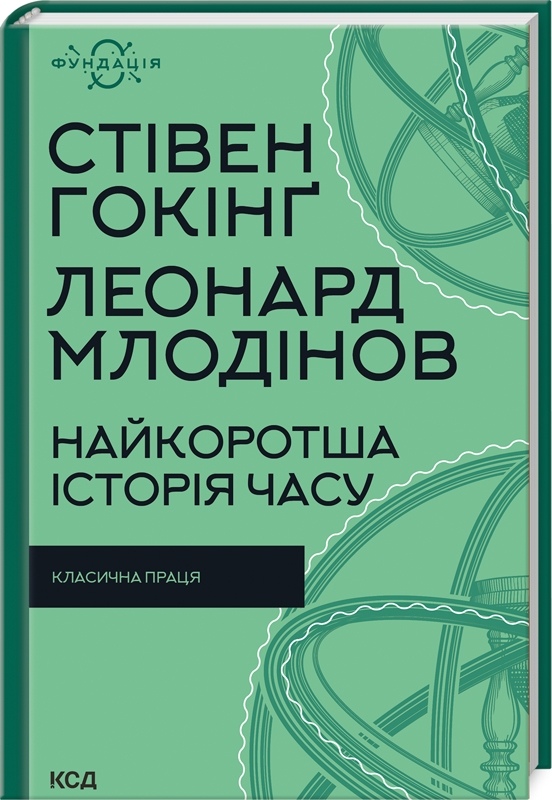 Книжка Найкоротша історія часу. Гокінґ С. на українській