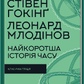 Книжка Найкоротша історія часу. Гокінґ С. на українській