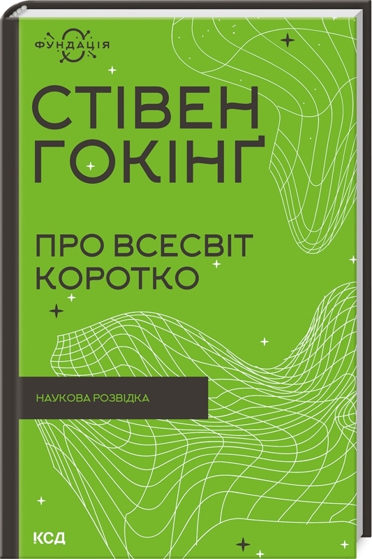 Книга Про Всесвіт коротко. Гокінґ С. українською