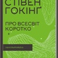 Книга Про Всесвіт коротко. Гокінґ С. українською