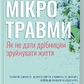 Книга Мікротравми. Як не дати дрібницям зруйнувати життя. Еролл Мег українською