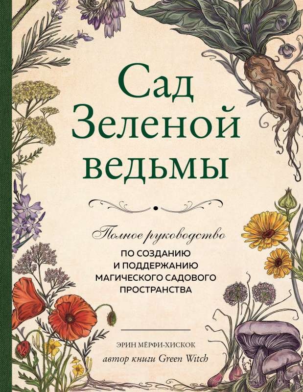 Зелена відьма сад. Повний посібник зі створення та підтримки магічного садового простору. .Мерфі-Хіскок Е