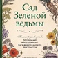 Зелена відьма сад. Повний посібник зі створення та підтримки магічного садового простору. .Мерфі-Хіскок Е