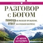Розмова із Богом. Допомога у будь-якій проблемі, відповідь на будь-яке питання. Кемерон Джулія