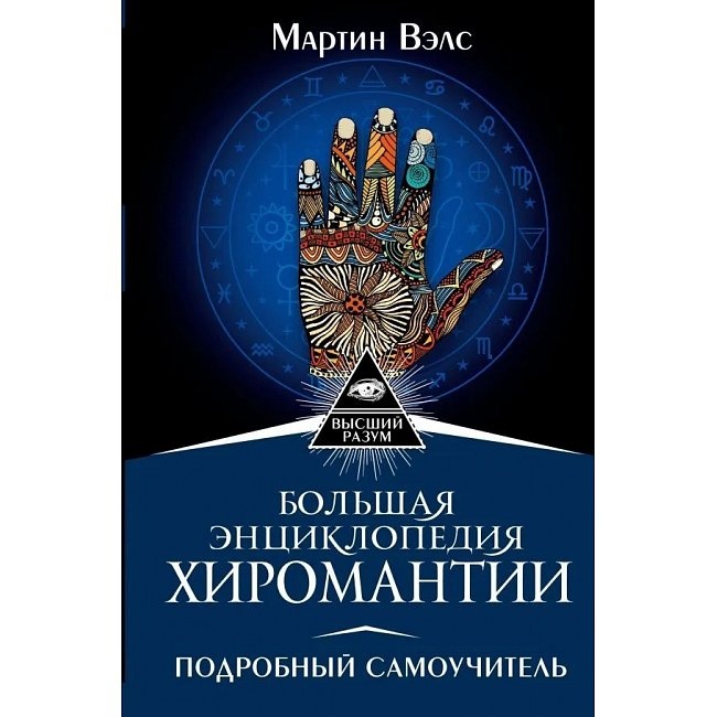 Велика енциклопедія хіромантії. Детальний самовчитель. Велс М.