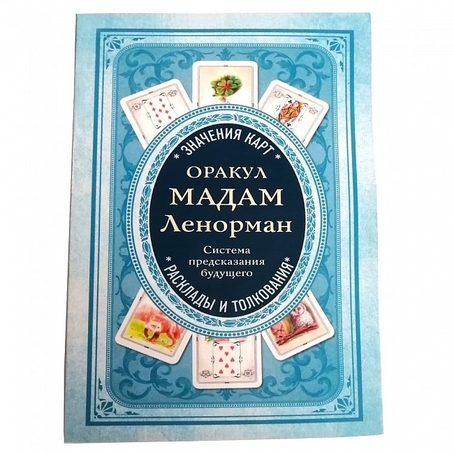Оракул мадам Ленорман. Система передбачення майбутнього. Колектив авторів
