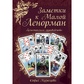 Нотатки до Малої Ленорман. Практичний посібник. Кузнєцова С.