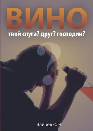 Вино твій слуга? друг? пане? Зайцев С.М.