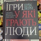 Ігри, у які грають люди. Ерік Берн українською