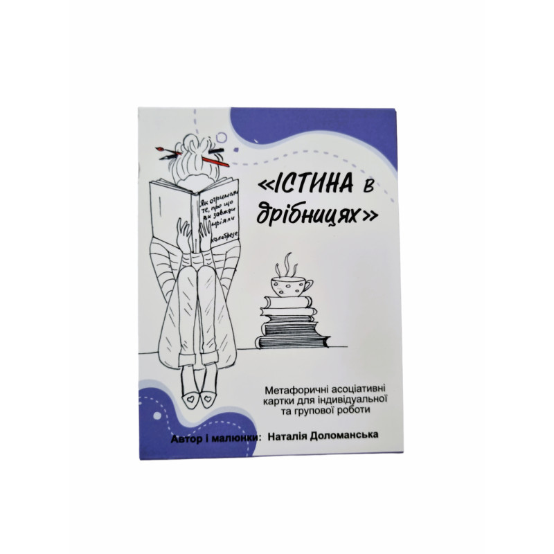 Істина в дрібницях. Метафоричні асоціативні 38 карт. Доломанська Н.