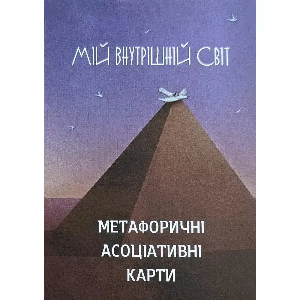 Метафоричні асоціативні карти Мій внутрішній світ. брошюра+52 карти