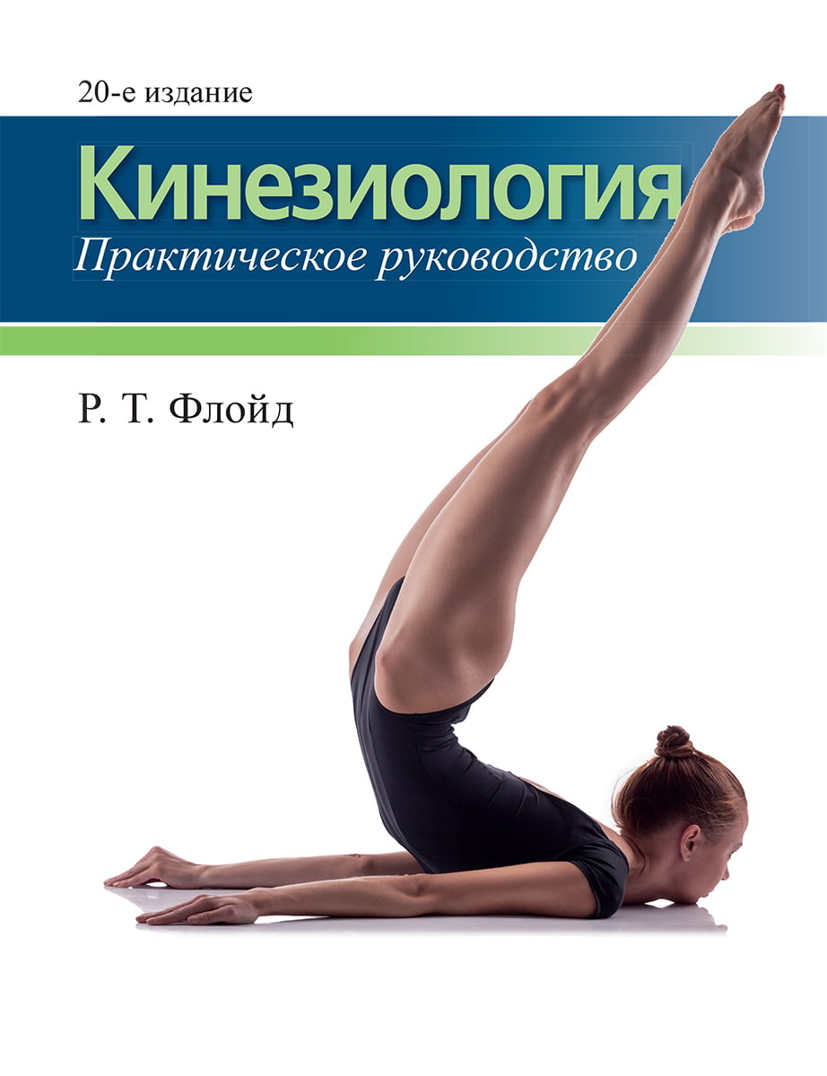 Кінезіологія. Практичний посібник. Флойд Р. великий формат.