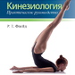 Кінезіологія. Практичний посібник. Флойд Р. великий формат.