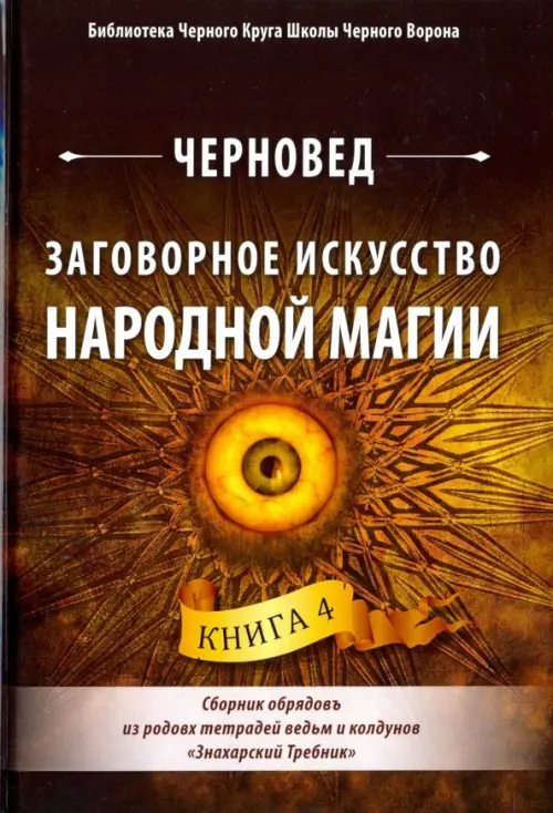 Змовне мистецтво народної магії. Книга 4 Чернівець