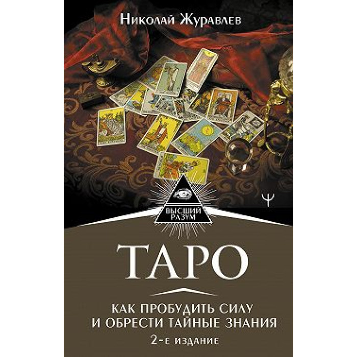 Таро. Як пробудити силу та знайти таємні знання Журавльов Н. Б.