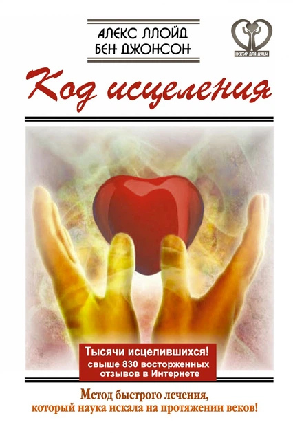 Код лікування. Метод швидкого лікування, що наука шукала протягом століть. Ллойд А.
