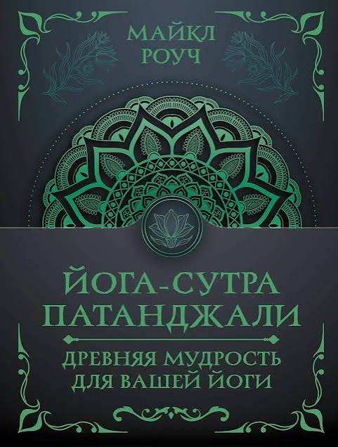 Йога-сутра Патанджалі. Давня мудрість для вашої йоги. Роуч М.