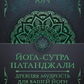 Йога-сутра Патанджалі. Давня мудрість для вашої йоги. Роуч М.