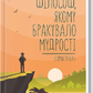 Філософ, якому бракувало мудрості. Лоран Гунель українською
