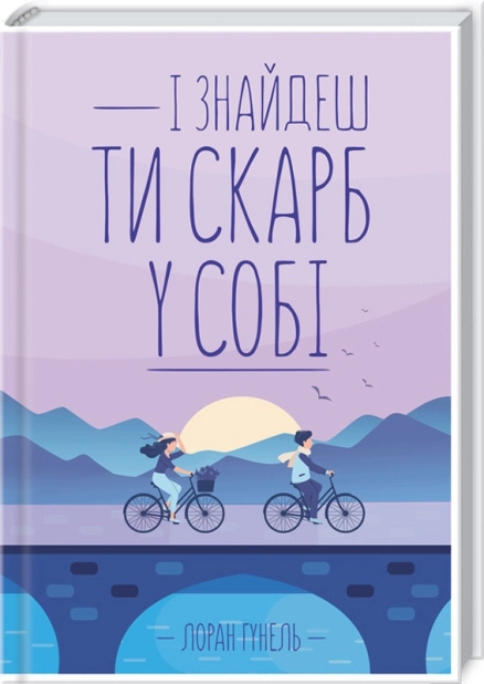І знайдеш ти скарб у собі. Лоран Гунель українською