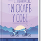 І знайдеш ти скарб у собі. Лоран Гунель українською