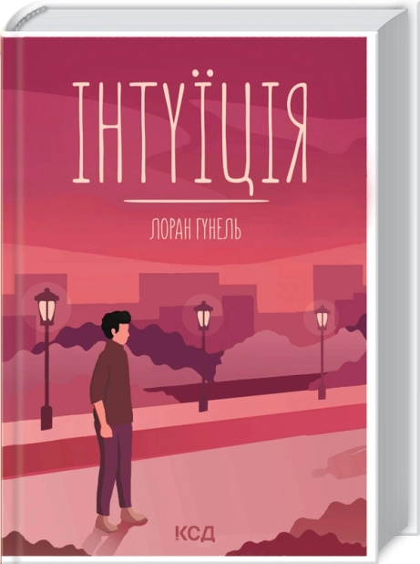 Інтуїція. Лоран Гунель українською