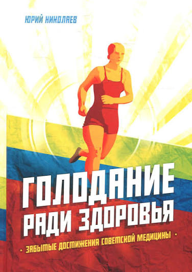 Голодування заради здоров'я. Забуті здобутки радянської медицини. Ю. Миколаїв