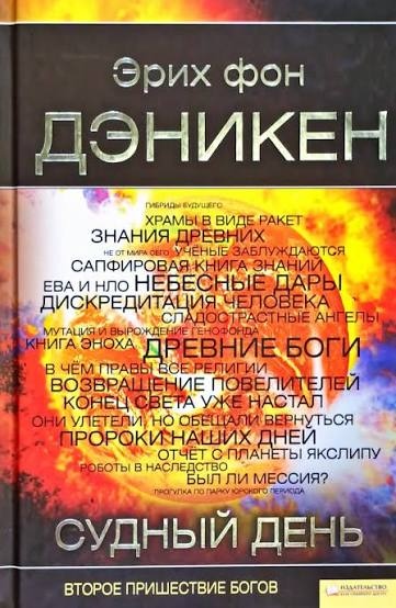 Судний день. Друге пришестя Богів. Еріх фон Дегікен