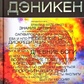 Судний день. Друге пришестя Богів. Еріх фон Дегікен