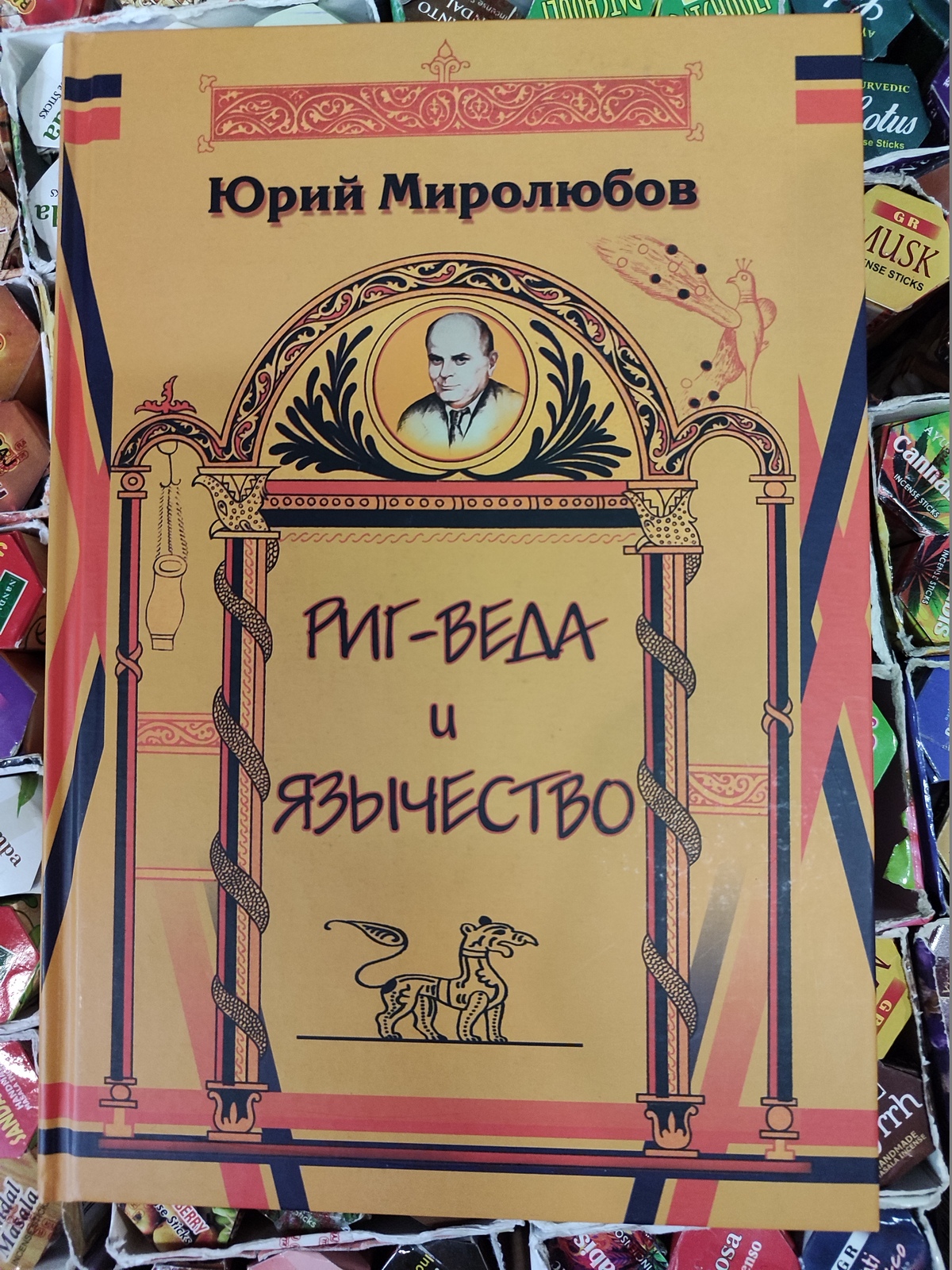 Риг-Веда та язичництво. Юрій Миролюбов