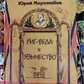 Риг-Веда та язичництво. Юрій Миролюбов
