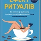 Ефект ритуалів. Від звички до ритуалу: використовуйте дивовижну силу повсякденних дій М. Нортон